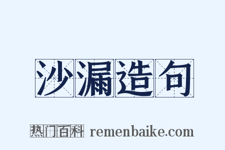 沙漏造句是什么意思的图片